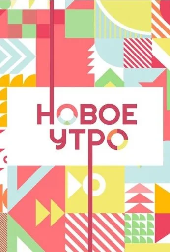 Новое утро (2020) онлайн бесплатно